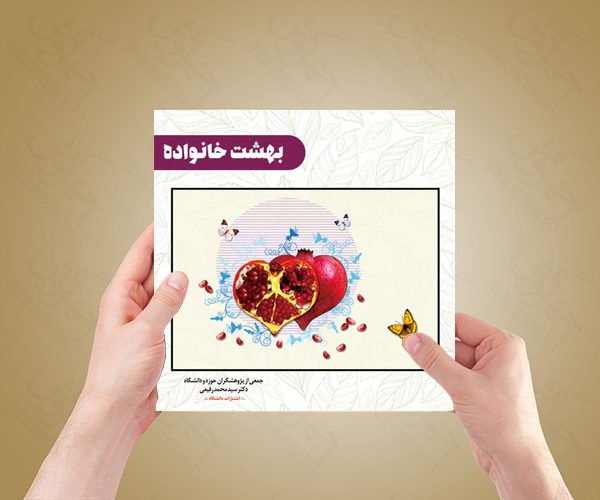 طرح لایه باز جلد کتاب بهشت خانواده psd طرح لایه باز جلد کتاب بهشت خانواده psd برای چاپ و طراحی جلد کتاب لایه باز