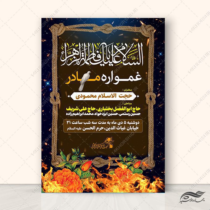 طرح پوستر لایه باز عزاداری فاطمیه طرح پوستر لایه باز عزاداری فاطمیه برای چاپ و طراحی پوستر لایه باز فاطمیه