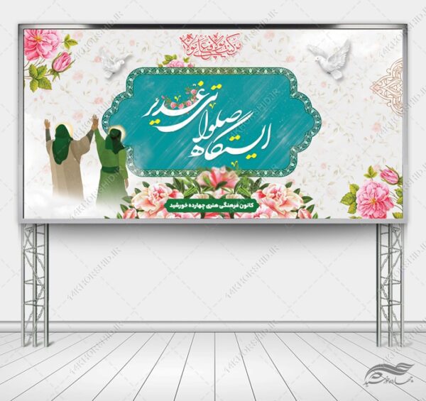بنر ایستگاه صلواتی غدیر لایه باز برای چاپ و طراحی بنر ایستگاه صلواتی