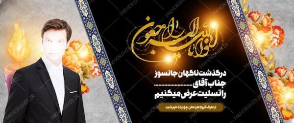 بنر لایه باز مراسم ترحیم و تسلیت psd برای چاپ و طراحی بنر لایه باز مراسم ترحیم