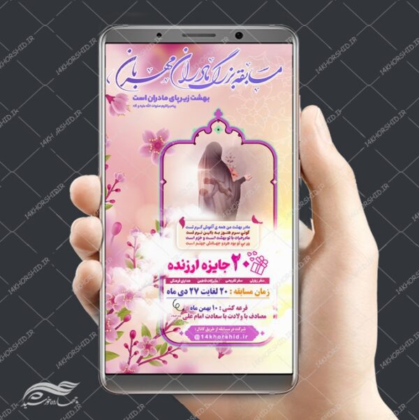 استوری لایه باز مسابقه روز مادر برای چاپ و طراحی پست و استوری لایه باز جشن