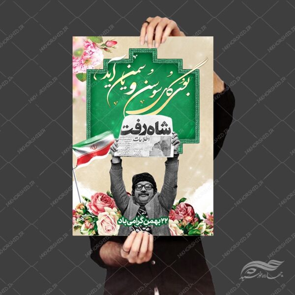 طرح پوستر لایه باز دهه فجر و ۲۲ بهمن برای چاپ و طراحی پوستر لایه باز مناسبتی