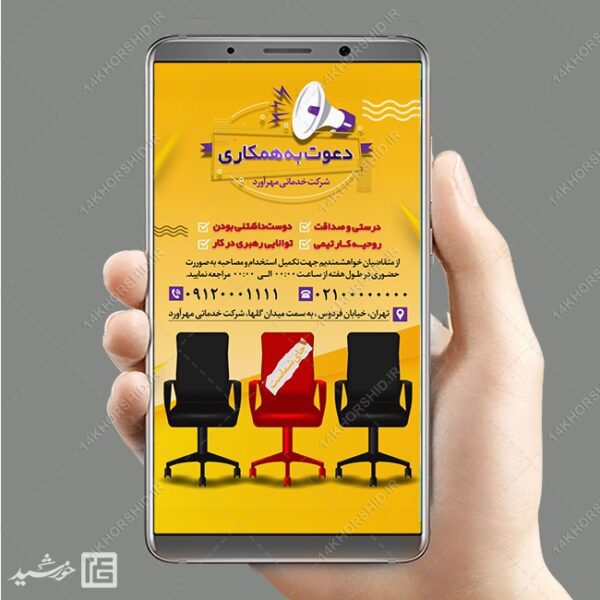 استوری آگهی استخدام لایه باز برای چاپ و طراحی استوری لایه باز استخدام