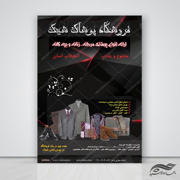 فایل لایه باز تبلیغات فروشگاه پوشاک psd برای چاپ و طراحی تراکت تبلیغات فروشگاه پوشاک