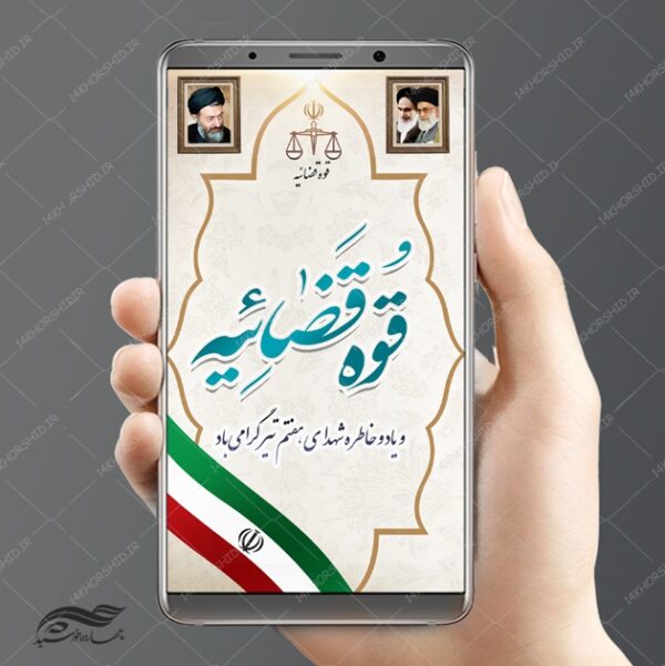 استوری و پست لایه باز هفته قوه قضائیه psd برای چاپ و طراحی پست و استوری لایه باز مناسبتی