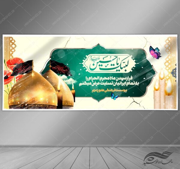طرح بنر لایه باز عزاداری و تسلیت محرم psd برای چاپ و طراحی بنر لایه باز مراسم عزاداری