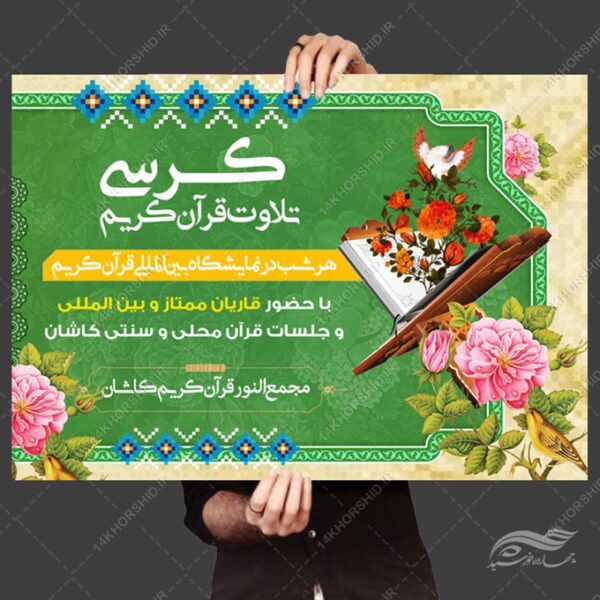 پوستر لایه باز کرسی تلاوت قرآن کریم برای چاپ و طراحی پوستر لایه باز کلاس های قرآنی