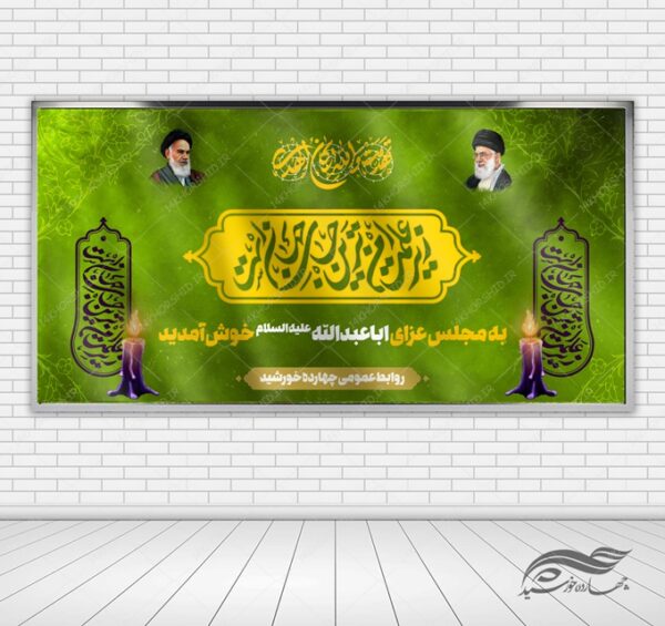بنر لایه باز پشت جایگاه عزاداری هیئتی psd برای چاپ و طراحی بنر پشت صحنه و جایگاه