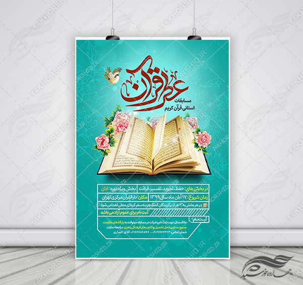 پوستر لایه باز مسابقات قرآنی psd برای چاپ و طراحی پوستر لایه باز