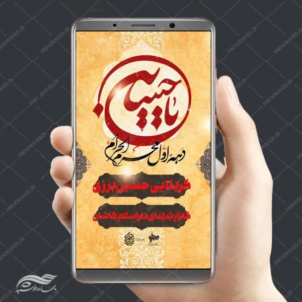 طرح استوری موبایل لایه باز سخنرانی و عزاداری psd برای چاپ و طراحی پست و استوری لایه باز مراسم عزاداری