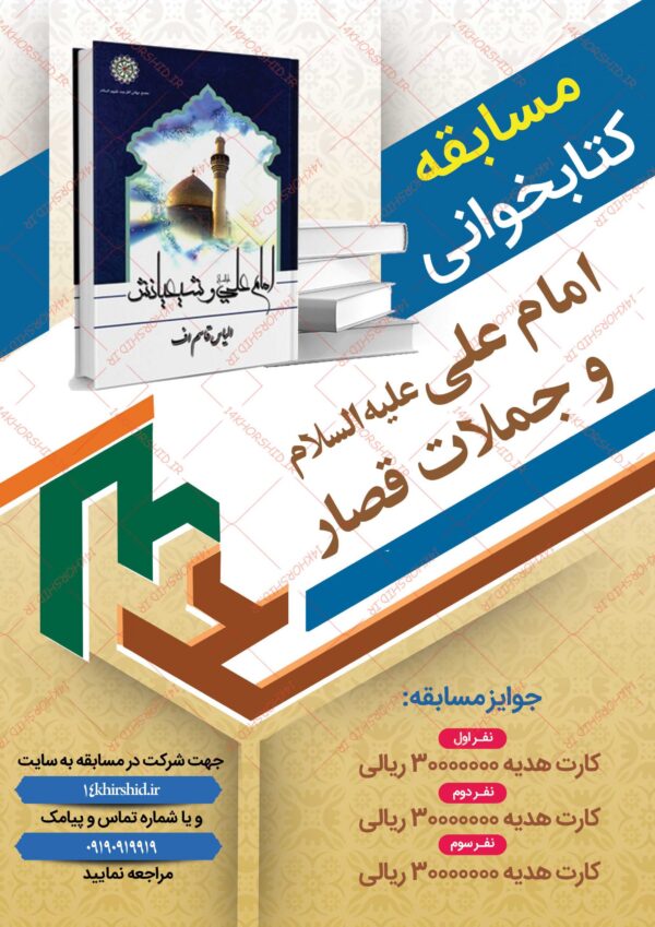 طرح لایه باز پوستر مسابقه کتابخوانی امام علی “ع” برای چاپ و طراحی پوستر کتاب لایه باز