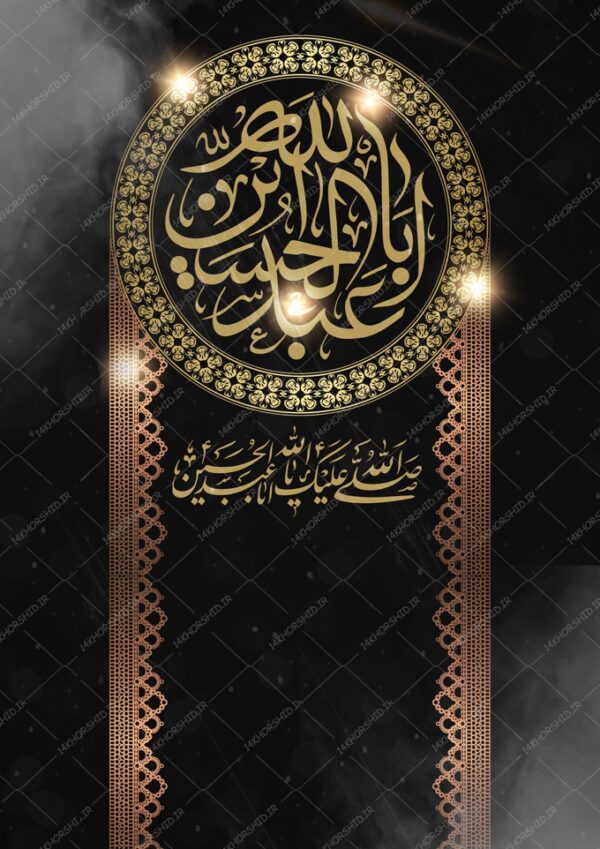 فایل پوستر لایه باز امام حسین ع psd برای چاپ و طراحی پوستر خام و آماده لایه باز
