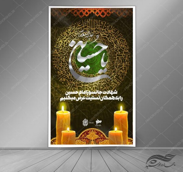 فایل بنر لایه باز عزاداری محرم psd برای چاپ و طراحی بنر لایه باز مراسم عزاداری