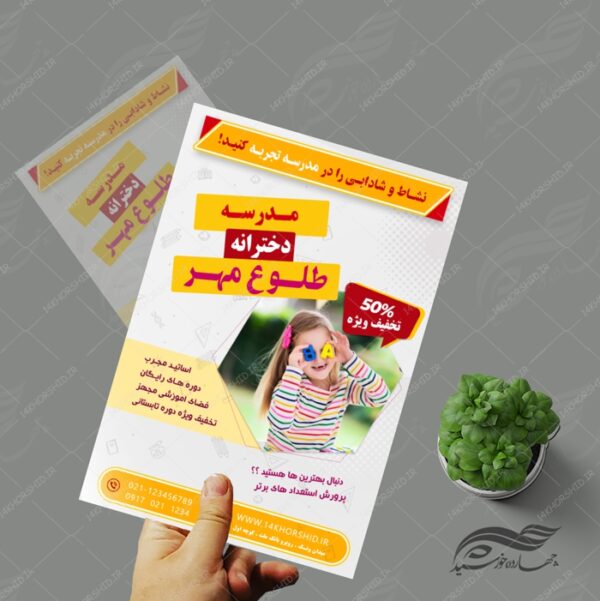 پوستر و تراکت لایه باز ثبت نام مدرسه ۱ psd برای چاپ و طراحی پوستر لایه باز تبلیغات مدرسه