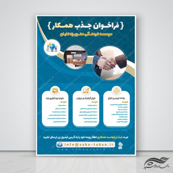پوستر و تراکت لایه باز فراخوان جذب همکار psd برای چاپ و طراحی پوستر لایه باز آگهی استخدام