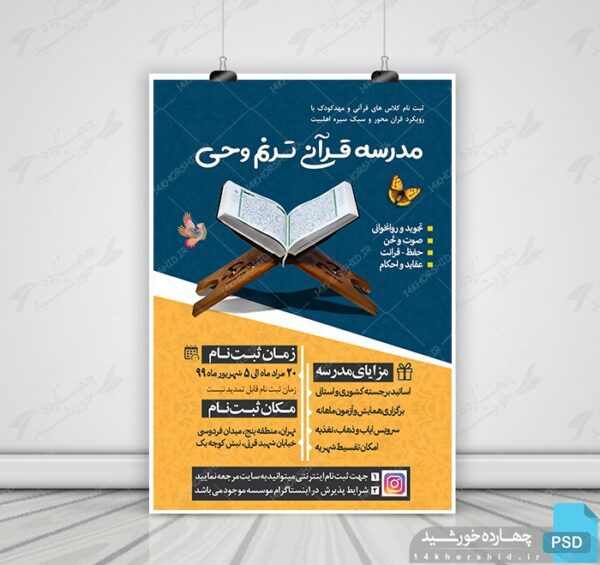 پوستر و تراکت لایه باز ثبت نام مدرسه قرآنی psd برای چاپ و طراحی پوستر لایه باز آگهی ثبت نام