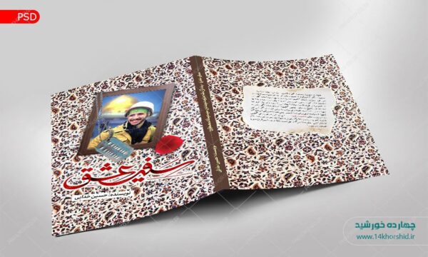 فایل جلد کتاب لایه باز شهید مدافع حرم psd برای چاپ و طراحی جلد کتاب لایه باز