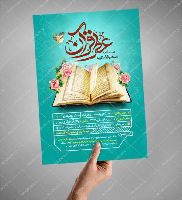 پوستر لایه باز مسابقات قرآنی psd برای چاپ و طراحی پوستر لایه باز