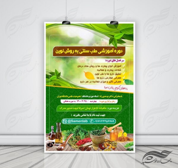 پوستر لایه باز دوره آموزشی طب سنتی اسلامی PSD برای چاپ و طراحی پوستر طب سنتی لایه باز