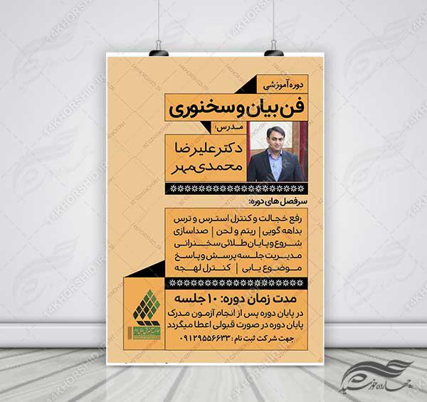 پوستر لایه باز کارگاه آموزش سخنرانی و فن بیان ۳ psd برای چاپ و طراحی پوستر لایه باز دوره آموزشی