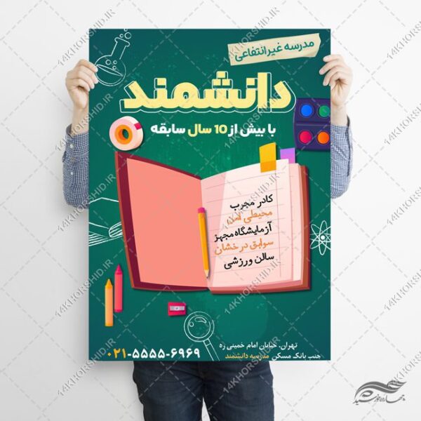 پوستر لایه باز ثبت نام مدرسه غیر انتفاعی برای چاپ و طراحی پوستر لایه باز تبلیغات مدرسه