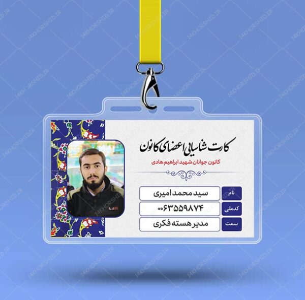 کارت شناسایی لایه باز هیئت مذهبی و کانون فرهنگی psd برای چاپ و طراحی کارت شناسایی لایه باز
