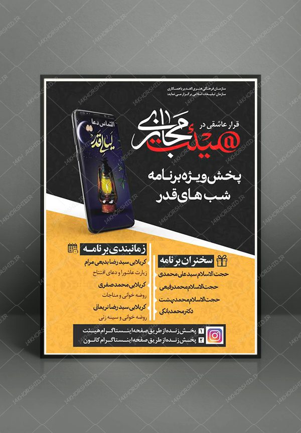 طرح لایه باز پوستر هیئت مجازی ویژه شب های قدر psd طرح لایه باز پوستر هیئت مجازی ویژه شب های قدر psd برای چاپ و طراحی پوستر لایه باز مراسم عزاداری