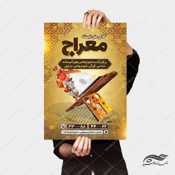 طرح پوستر لایه باز اوقات فراغت کلاس های قرآنی تابستانه psd برای چاپ و طراحی پوستر طرح اوقات فراغت