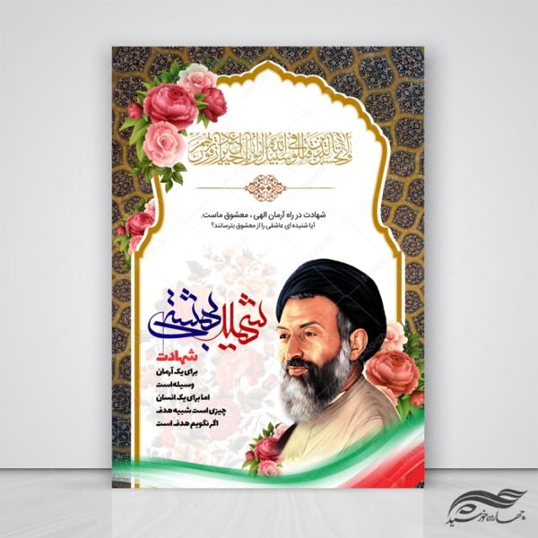 پوستر لایه باز شهید بهشتی و هفته قوه قضائیه psd برای چاپ و طراحی پوستر لایه باز مناسبتی