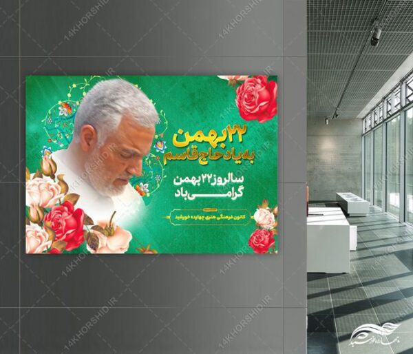 پوستر لایه باز دهه فجر۲۲ بهمن شهید سلیمانی برای چاپ و طراحی پوستر لایه باز مناسبتی