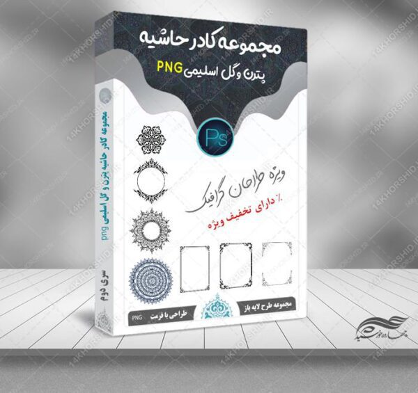 مجموعه طرح کادر حاشیه پترن و گل اسلیمی png سری دوم برای چاپ و طراحی مجموعه فایل های گرافیکی لایه باز