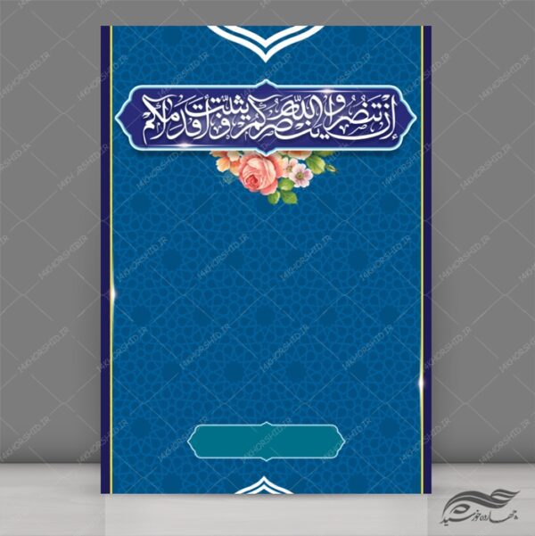 طرح پوستر لایه باز اسلیمی و مذهبی ۱۸۰ psd برای چاپ و طراحی پوستر خام و آماده لایه باز
