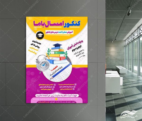 پوستر لایه باز آموزش کنکور باما برای چاپ و طراحی پوستر لایه باز آموزش کنکور