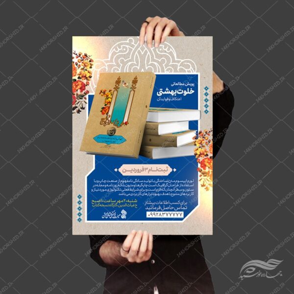 پوستر لایه باز پویش مطالعاتی کتابخوانی برای چاپ و طراحی پوستر کتاب لایه باز