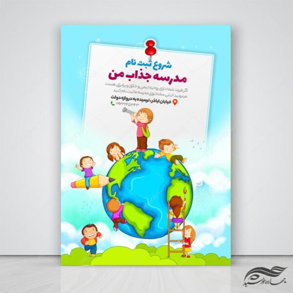 پوستر و تراکت لایه باز ثبت نام مدرسه جذاب psd برای چاپ و طراحی پوستر لایه باز تبلیغات مدرسه