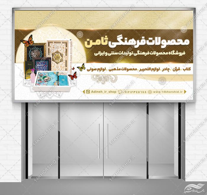 تابلو لایه باز فروشگاه محصولات فرهنگی مذهبی تابلو لایه باز فروشگاه محصولات فرهنگی مذهبی برای چاپ و طراحی تابلو لایه باز فرهنگی مذهبی