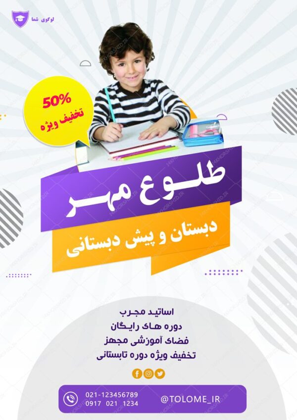 پوستر و تراکت لایه باز ثبت نام مدرسه ۲ psd برای چاپ و طراحی پوستر لایه باز تبلیغات مدرسه