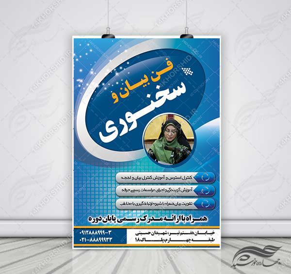 پوستر لایه باز دوره آموزش گویندگی، سخنرانی و فن بیان psd برای چاپ و طراحی پوستر لایه باز دوره آموزشی