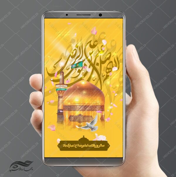 پست و استوری لایه باز میلاد امام رضا ع psd برای چاپ و طراحی پست و استوری لایه باز جشن