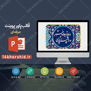 قالب پاورپوینت اسلیمی حرفه‌ای (مذهبی) برای چاپ و طراحی قالب پاورپوینت