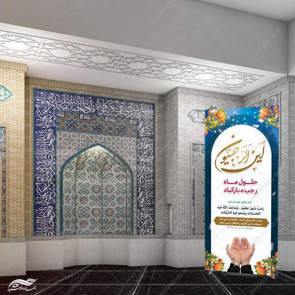 فایل بنر استندی لایه باز ماه رجب برای چاپ و طراحی بنر لایه باز استندی