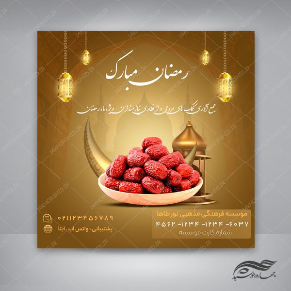 طرح پست و استوری لایه باز افطاری ماه رمضان psd برای چاپ و طراحی پست و پروفایل رمضان لایه باز