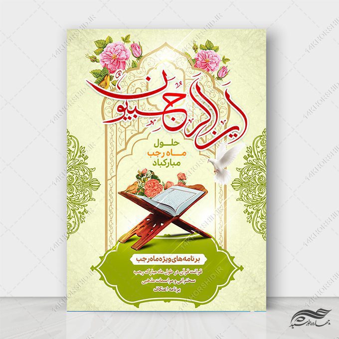 فایل پوستر لایه باز برنامه های ماه رجب فایل پوستر لایه باز برنامه های ماه رجب برای چاپ و طراحی طرح های لایه باز ماه رجب و اعتکاف