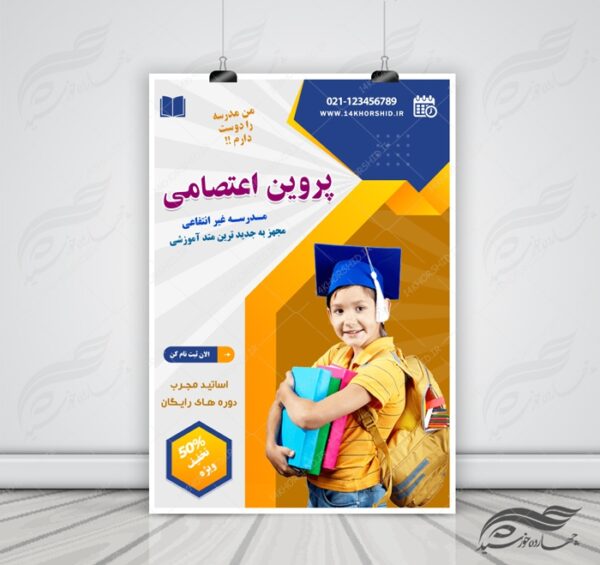 پوستر و تراکت لایه باز ثبت نام مدرسه ۵ psd برای چاپ و طراحی پوستر لایه باز تبلیغات مدرسه