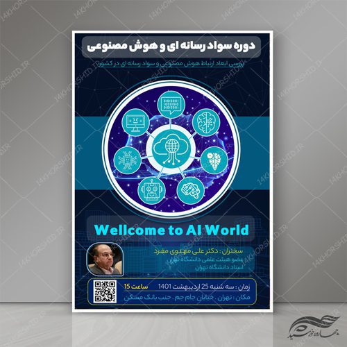 پوستر لایه باز دوره های سواد رسانه و هوش مصنوعی psd برای چاپ و طراحی پوستر رسانه فناوری و هوش مصنوعی