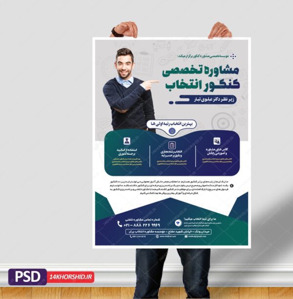 پوستر کلاسیک لایه باز کلاس و مشاوره کنکور۲ + psd برای چاپ و طراحی پوستر لایه باز آموزش کنکور