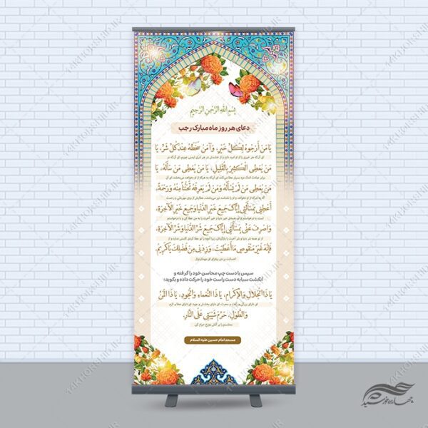 بنر استندی لایه باز دعای ماه رجب یا من ارجوه لکل خیر برای چاپ و طراحی بنر لایه باز استندی