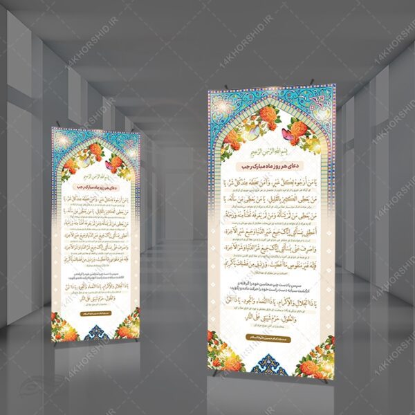 بنر استندی لایه باز دعای ماه رجب یا من ارجوه لکل خیر برای چاپ و طراحی بنر لایه باز استندی