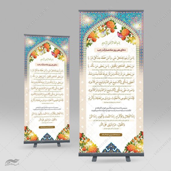 بنر استندی لایه باز دعای ماه رجب یا من ارجوه لکل خیر برای چاپ و طراحی بنر لایه باز استندی