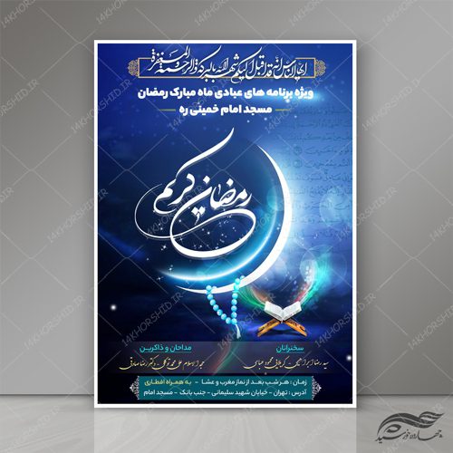 طرح پوستر لایه باز برنامه های ماه رمضان مساجد psd برای چاپ و طراحی پوستر لایه باز ماه رمضان
